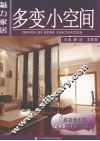 魅力家居  多变小空间 封面