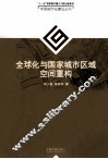 全球化与国家城市区域空间重构 封面