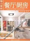 魅力家居  餐厅·厨房 封面
