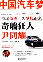 中国汽车梦  奇瑞狂人尹同耀 封面