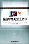 食品非热力加工技术 封面