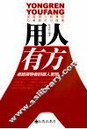 用人有方 封面