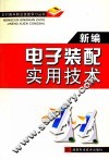 新编电子装配实用技术 封面