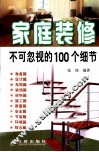 家庭装修不可忽视的100个细节 封面