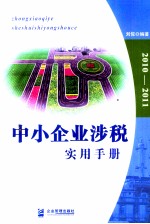 中小企业涉税实用手册 电子书封面