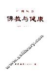 佛教与健康  “佛教与医药”之一 封面