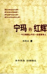 宁玛的红辉  今日喇荣山中的一块密乘净土 封面