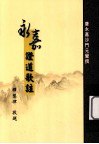 永嘉证道歌注 封面