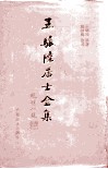 王骧陆居士全集 封面