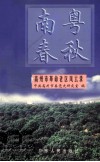 南粤春秋  高州市革命老区风云录 封面