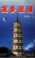 龙乡夜话 封面