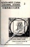 中国西南文化研究  2 封面
