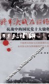 将军决战在疆场  抗战中的国民党十大骁将 封面