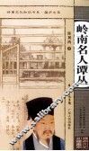 岭南名人谭丛 封面