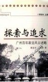 探索与追求  广州百年政治风云述略 封面