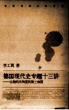 德国现代史专题十三讲  从魏玛共和国到第三帝国 封面