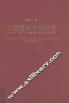 北庭历史文化研究  伊西庭三州及唐属西突厥左厢部落 封面