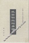 故宫物品点查报告  4 封面