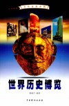 世界历史博览  3 封面