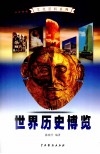 世界历史博览  1 封面