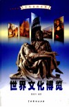 世界文化博览  1 封面