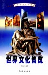 世界文化博览  2 封面