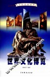 世界文化博览  4 封面