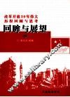 回眸与展望：改革开放30年伟大历程回顾与思考  下 封面