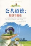 公共道德  知识与责任 封面