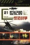 21世纪的反恐战争 封面