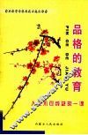 品格的教育 封面