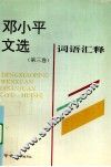 邓小平文选  第3卷  词语汇释 封面