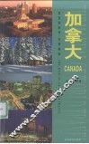 伴您游世界·实用指南  加拿大 封面