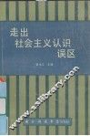 走出社会主义认识误区 封面
