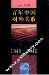 百年中国对外关系  1840-1949 封面