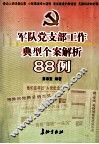 军队党支部工作典型个案解析88例 封面