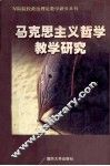 马克思主义哲学教学研究 封面