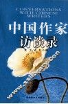 中国作家访谈录 封面