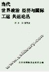 当代世界政治经济与国际工运 共运论丛