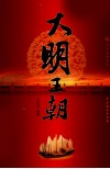 大明王朝  3 封面