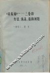 《资本论》-三卷的方法、体系、结构问题 封面