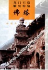 龙门石窟雕刻粹编  佛塔 封面