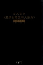 荻原云来《汉译对照梵和大辞典》汉译词索引 封面