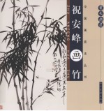 祝安峰画竹  案头画范 封面