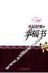 我最想要的幸福书 封面