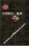 中国俗话趣典 封面