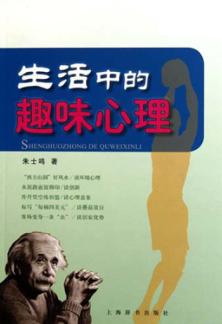生活中的趣味心理 封面