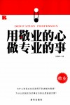 用敬业的心  做专业的事 封面