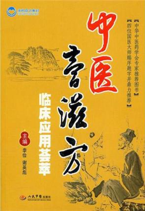 中医膏滋方临床应用荟萃 封面