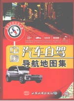 中国汽车自驾导航地图集 封面